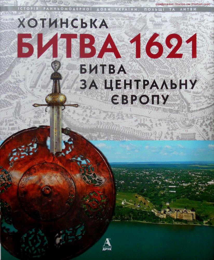 Сас П., Кіркене Г. Хотинська битва 1621 –  битва за Центральну Європу (2011) [DjVu] | Оцифровано Гуртом