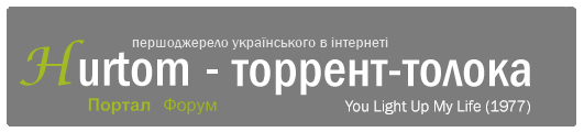 Українська Торрент-толока | Гуртом